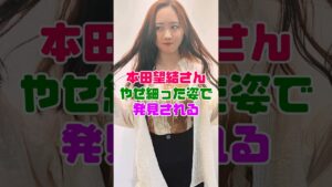 本田望結さん、萎んで発見される