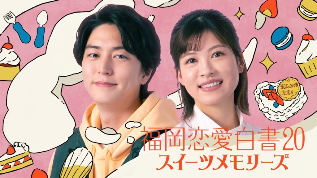 福岡恋愛白書20 スイーツメモリーズ ～予告1～