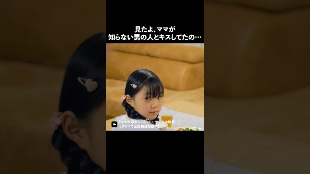 親のこんな姿見るの最悪.. #ショートドラマ #ミリオンドラマ #不倫 #サレ夫 #浮気 #ママが浮気してるって 親のこんな姿見るの最悪.. #ショートドラマ #ミリオンドラマ #不倫 #サレ夫 #浮気 #ママが浮気してるって