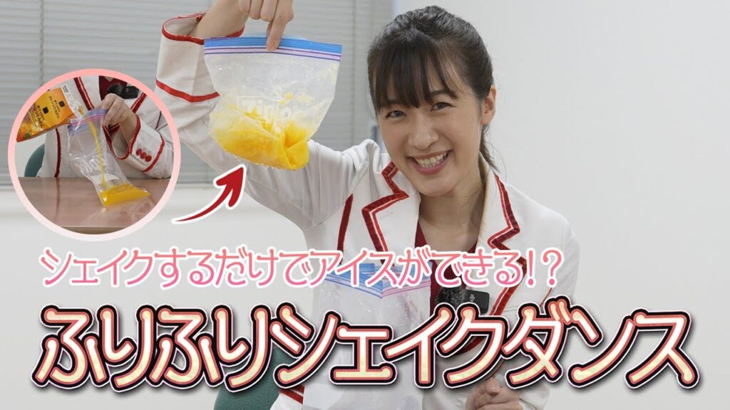 【ふりふりダンス】寒い冬だからこそ食べたいふりふりシャーベット