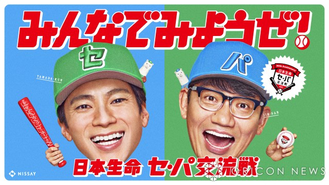 山田裕貴&飯尾和樹「日本生命セ・パ交流戦 2025」 新CMに出演 初共演とは思えない掛け合いにも注目(ORICON NEWS)|dメニューニュース(NTTドコモ) 山田裕貴&飯尾和樹「日本生命セ・パ交流戦 2025」 新CMに出演 初共演とは思えない掛け合いにも注目