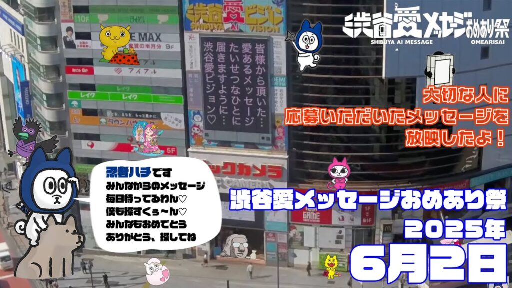 【2025年6月2日】渋谷愛メッセージおめあり祭♡【フル】今日誕生日おめでとう♡大切な人にありがとう♡Happy Birthday♡ の配信動画です 【2025年6月2日】渋谷愛メッセージおめあり祭♡【フル】今日誕生日おめでとう♡大切な人にありがとう♡Happy Birthday♡ の配信動画です