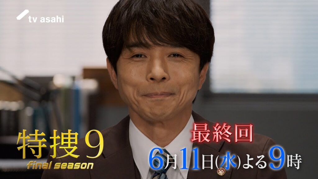 『特捜９ final season』2025年6月11日（水）よる9時～／最終回 予告動画