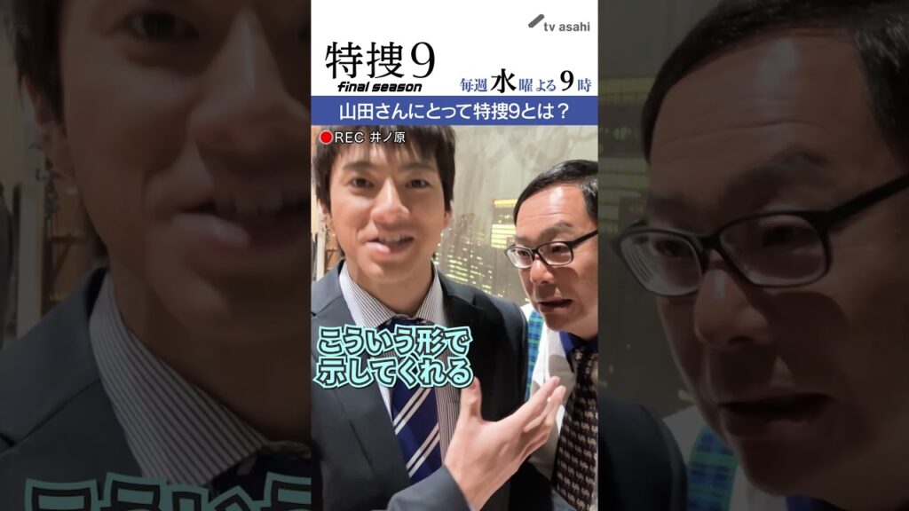 『特捜９　final season』井ノ原さん撮影“イノカメ” #山田裕貴 さんにとって特捜９とは？