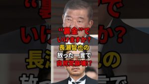 「裏金でいけますか？」長瀬智也の一言で自民党崩壊!?