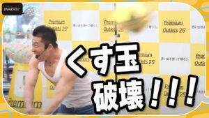 会場騒然！？なかやまきんに君、くす玉を破壊！「大変なことをしてしまった」