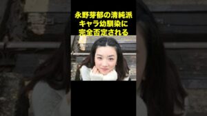 幼馴染が暴露「永野芽郁、清純派なんて大嘘だよ」#永野芽郁 #芸能ゴシップ #文春砲
