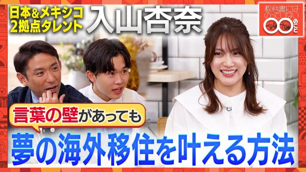 メキシコとの2拠点生活をする元アイドル・入山杏奈から海外移住の方法や時間の使い方を学ぶ!【教科書にはのっていない〇〇のこと】 メキシコとの2拠点生活をする元アイドル・入山杏奈から海外移住の方法や時間の使い方を学ぶ!【教科書にはのっていない〇〇のこと】