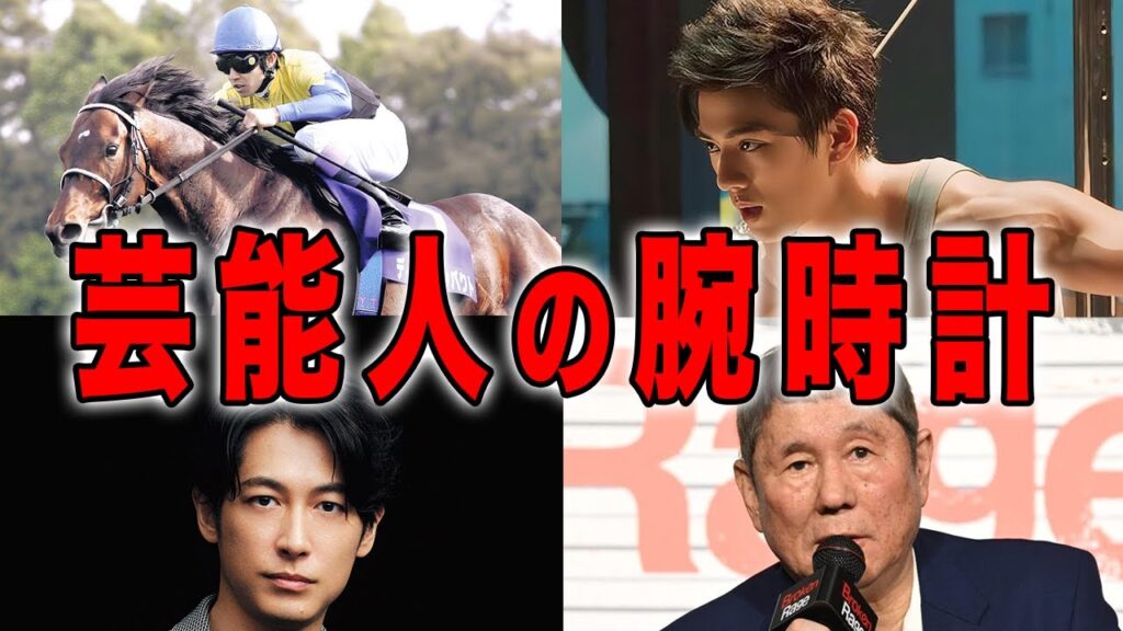 【衝撃】新田真剣佑さん、北野武さん、武豊さん、ディーン・フジオカさん、が着用している高級時計が凄い！