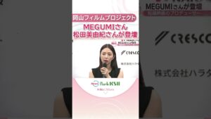 俳優のMEGUMIさん、松田美由紀さんら登場　「岡山フィルムプロジェクト」制作報告会