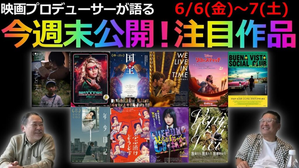 【毎週木曜】今週末公開！注目作品紹介！6/6(金)～7(土)