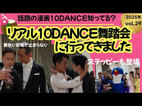 リアル10DANCE舞踏会に行ってきました