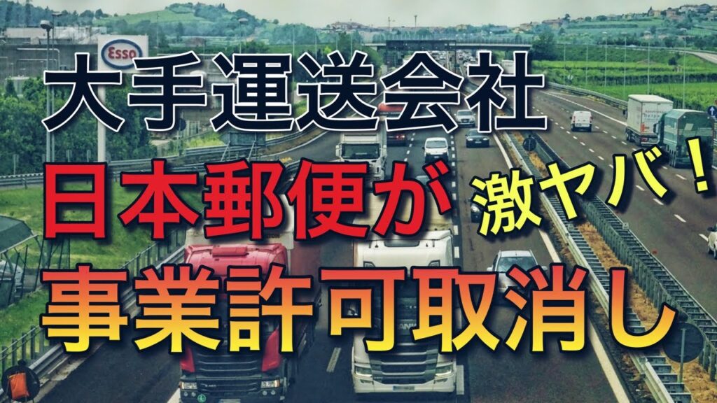 大手運送会社の日本郵便が運送事業者として事業許可取消し【2500台路頭に迷う】