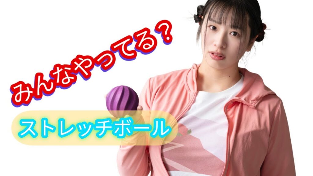 【みんなやってる？ストレッチボール】