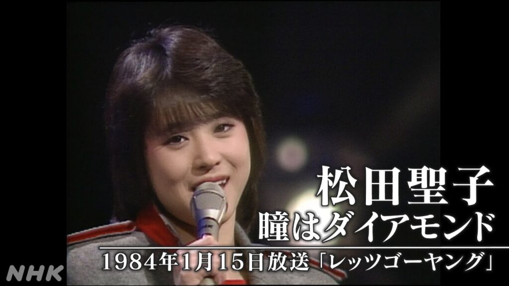 【NHK MUSIC SPECIAL 松田聖子】貴重映像を特別公開!「瞳はダイアモンド」 | NHK 【NHK MUSIC SPECIAL 松田聖子】貴重映像を特別公開!「瞳はダイアモンド」 | NHK