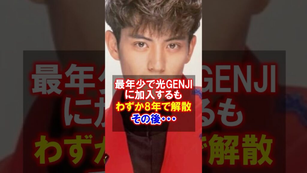 【最年少の光GENJI】佐藤アツヒロの解散後の現在　#光genji #佐藤アツヒロ #現在 #ジャニーズ