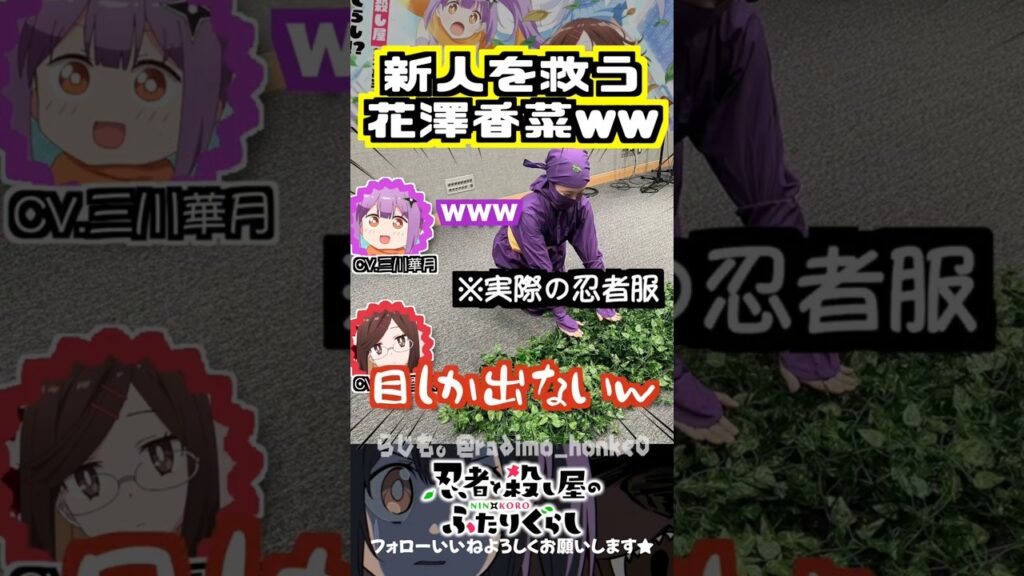 【にんころ】ヤバイ人と認識されそうになった新人を救う花澤香菜w #三川華月 #花澤香菜