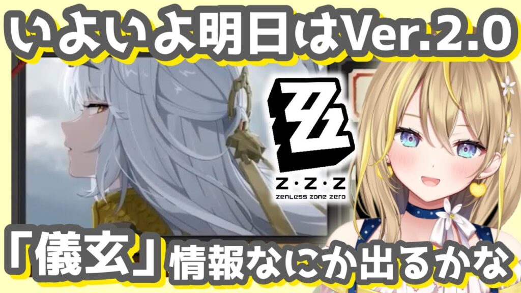 【 #ゼンレスゾーンゼロ 】#162 いよいよ明日はVer.2.0アプデ!雲嶽山きちゃう! 【 #ZenlessZoneZero ZZZ れもんぬ Vtuber 】 【 #ゼンレスゾーンゼロ 】#162 いよいよ明日はVer.2.0アプデ!雲嶽山きちゃう! 【 #ZenlessZoneZero ZZZ れもんぬ Vtuber 】