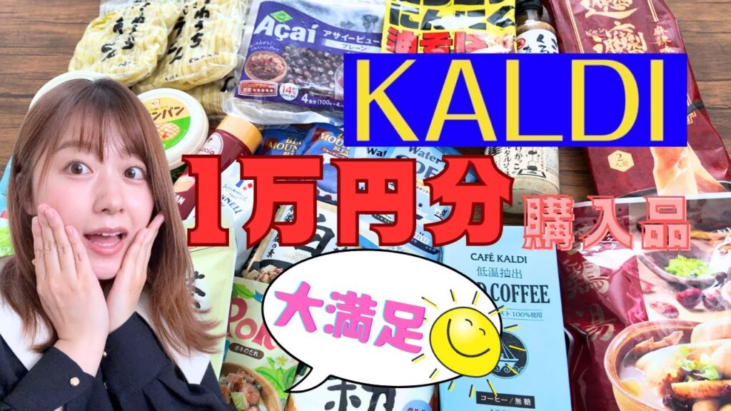 【おすすめ商品】KALDIで1万円分のお買い物！（大満足）