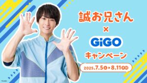 第12代体操のお兄さん 『誠お兄さん×GiGOキャンペーン』開催のお知らせ | NEWSCAST