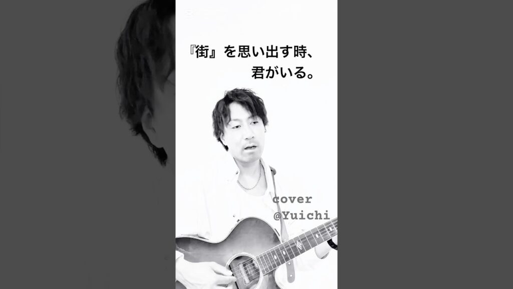 【泣ける】堂本剛「街」1番心に響いた歌詞をアコギで歌ってみた#堂本剛 #街 #弾き語り #KinKiKids #Yuichi#shorts #cover