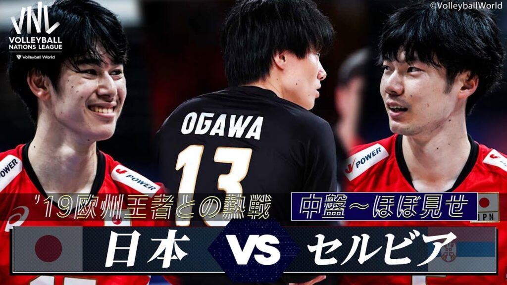 【'19欧州王者との熱戦】第2戦 日本 vs セルビア「中盤 〜 決着 ※ほぼノーカット」【バレーボールネーションズリーグ2024】解説 青山繁