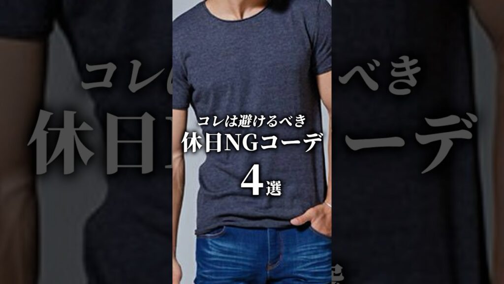 【脱オヤジ】絶対避けるべきNGコーデ4選　#メンズファッション #ファッション #着こなし #大人カジュアル #夏服