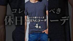 【脱オヤジ】絶対避けるべきNGコーデ4選　#メンズファッション #ファッション #着こなし #大人カジュアル #夏服