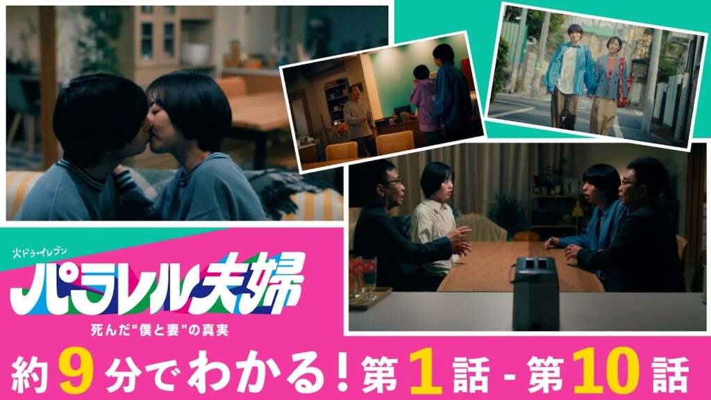 【約9分でわかる!パラレル夫婦1話~10話】伊野尾慧×伊原六花・火ドラ★イレブン『パラレル夫婦 死んだ“僕と妻”の真実』ダイジェスト 【約9分でわかる!パラレル夫婦1話~10話】伊野尾慧×伊原六花・火ドラ★イレブン『パラレル夫婦 死んだ“僕と妻”の真実』ダイジェスト