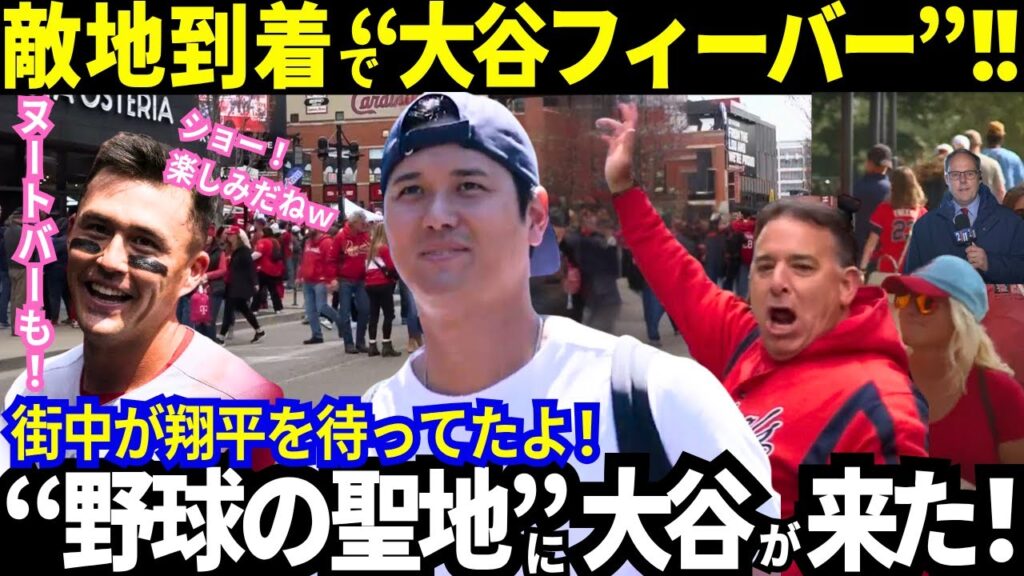 【大谷翔平】“聖地”セントルイスが大谷を熱烈大歓迎！「大谷はスペシャル！」過密スケジュール！でもド軍が欠かさず行う試合前の“大切な事”に...感動！【最新情報／MLB／野球／海外の反応】