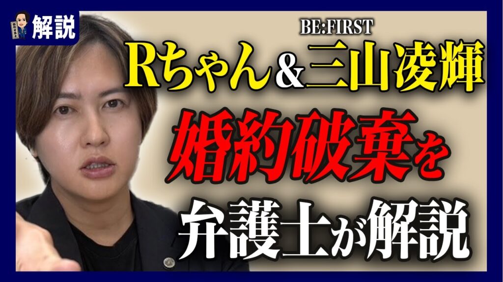 【緊急解説】Rちゃん×三山凌輝「1億円婚約破棄」--慰謝料はいくら取れる？