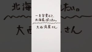 なにわ男子 大西流星さんを一文字変えて、北海道っぽくしたい。 #なにわ男子 #大西流星 #北海道