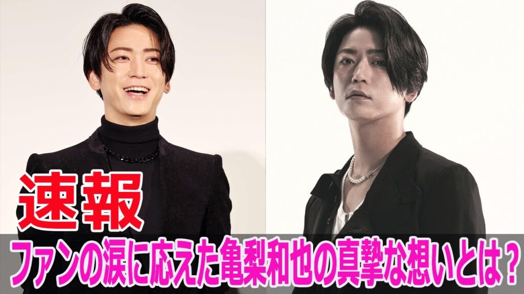 ファンの涙に応えた亀梨和也の真摯な想いとは？