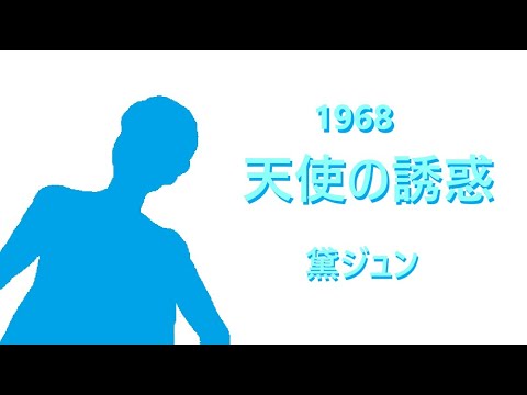 天使の誘惑　カラオケ・ギター（キーF）黛ジュン
