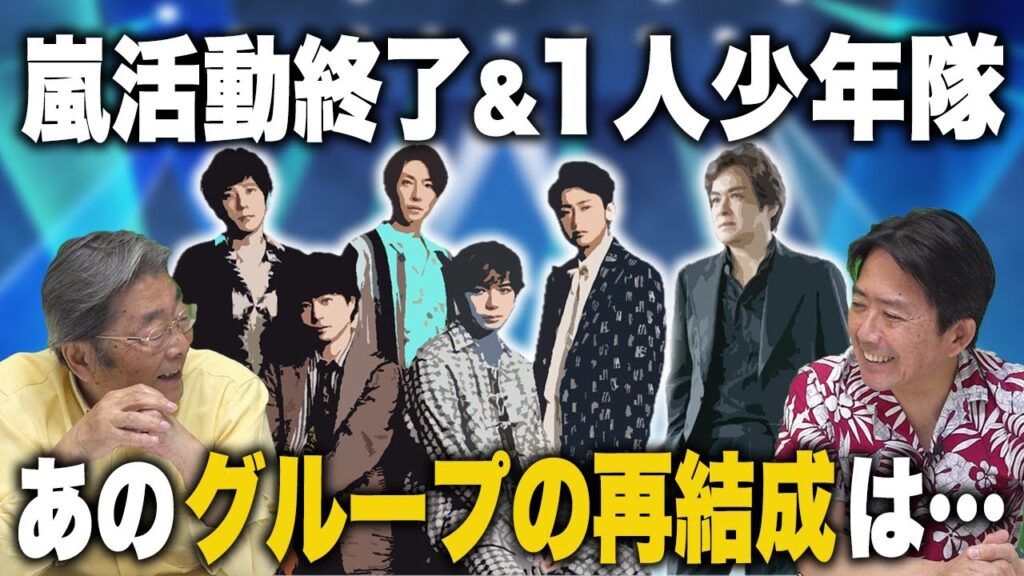 業界で一番ジャニーズを歌っている芸能記者と語る!嵐と少年隊!! 業界で一番ジャニーズを歌っている芸能記者と語る!嵐と少年隊!!