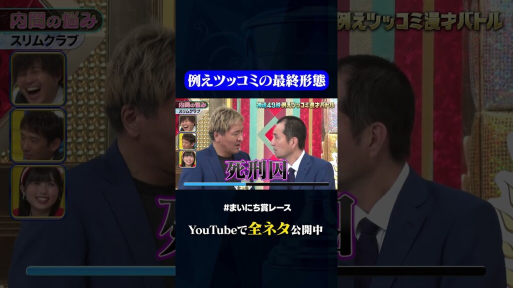 【スリムクラブ】内間の悩み②#神速49秒 #お笑い #漫才 #ツッコミ #例えツッコミ #まいにち賞レース #おすすめバラエティ #shorts 【スリムクラブ】内間の悩み②#神速49秒 #お笑い #漫才 #ツッコミ #例えツッコミ #まいにち賞レース #おすすめバラエティ #shorts