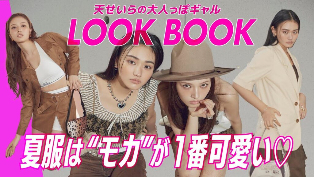 夏のブラウンコーデが本気で可愛すぎる…🥹🤎天せいらの“モカ”コーデ紹介【LOOK BOOK】