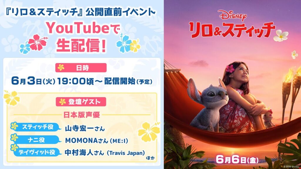 「リロ＆スティッチ」公開直前イベント生配信予定
