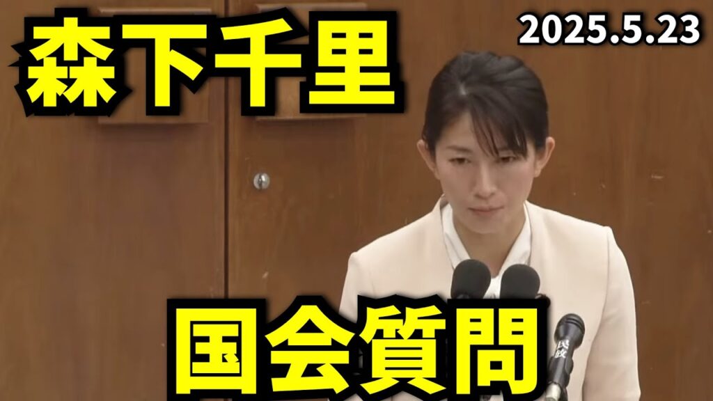 【森下千里】国会質問 2025年5月23日【切り抜き隊NEWS】