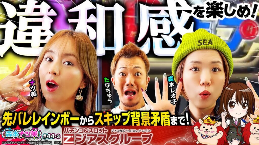 【森本ナツ美 #44 後編】激白！たなちゅうの㊙️マチアプ事情｜森ナツとシン・ウルトラマン並び打ち｜ナツ美の過激なリフレッシュ？｜一撃万発で視聴者プレゼント【e シン・ウルトラマン】