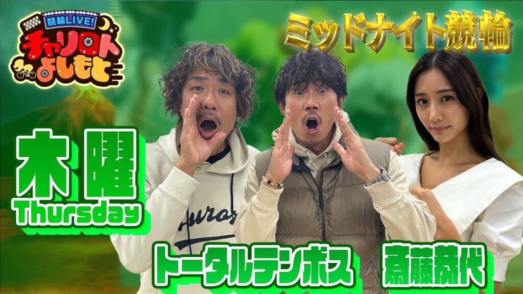 【玉野ミッドナイト競輪】トータルテンボスx斎藤恭代 6月5日 【玉野ミッドナイト競輪】トータルテンボスx斎藤恭代 6月5日