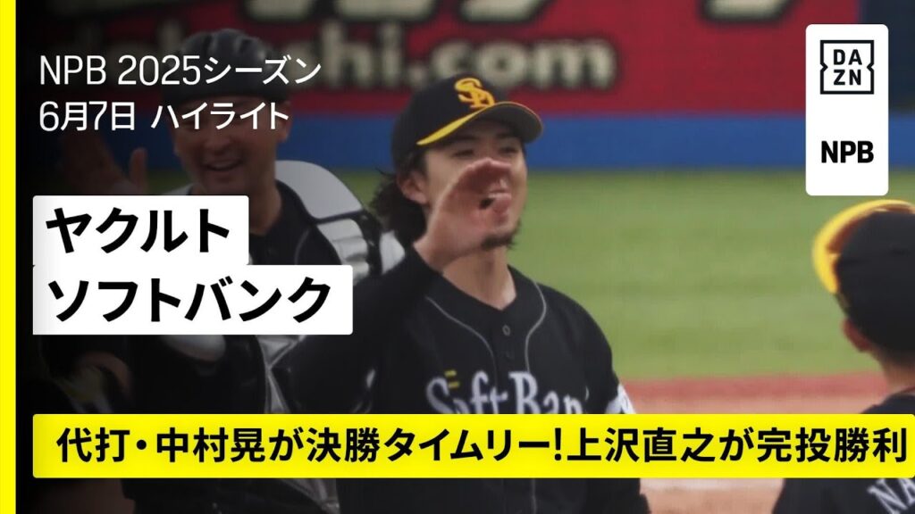 【東京ヤクルトスワローズ×福岡ソフトバンクホークス｜上沢直之が完投勝利｜ハイライト】2025年6月7日 プロ野球