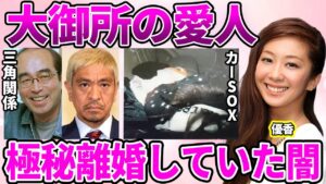 【衝撃】優香が大御所芸能人を狂わせたテクニック...目撃されたカー◯ックスに驚愕…"魔性の女"と言われた女性タレントの枕営業の実態...極秘離婚していた真相に言葉を失う…
