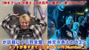 【神オフショ】岸優太、LAの街角で魅せた“最強スマイル”が話題に！平野紫耀・神宮寺勇太との3ショットが尊すぎて涙止まらない件【Number_i】