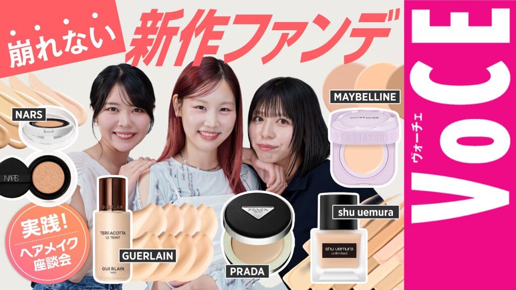 【湿気に負けない】崩れない新作ファンデ5選【実践！ヘアメイク座談会】