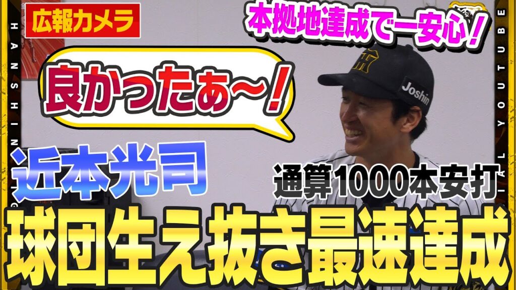 【舞台裏】#近本光司 選手が球団史に名を刻む!1000本安打達成!足踏み続き…『良かった』本音を吐露!それでも近本選手らしく「1001本目を早く打てるように」と次のステップに走り始めました! 【舞台裏】#近本光司 選手が球団史に名を刻む!1000本安打達成!足踏み続き…『良かった』本音を吐露!それでも近本選手らしく「1001本目を早く打てるように」と次のステップに走り始めました!