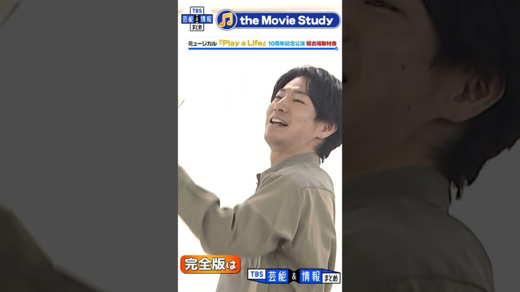 【ミュージカル『Play a Life』稽古場取材会】「the Movie Study」(矢崎広)　#shorts #PlayaLife #矢崎広