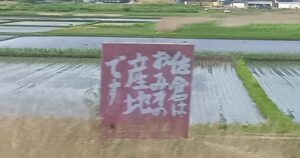【謎】成田エクスプレスで見た看板「佐倉はおみその産地です」が不条理だったから市役所に聞いてみた結果 / ロックの日 | ロケットニュース24