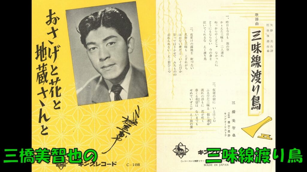 三橋美智也の 三味線渡り鳥 (歌詞付再アップ) 三橋美智也の 三味線渡り鳥 (歌詞付再アップ)