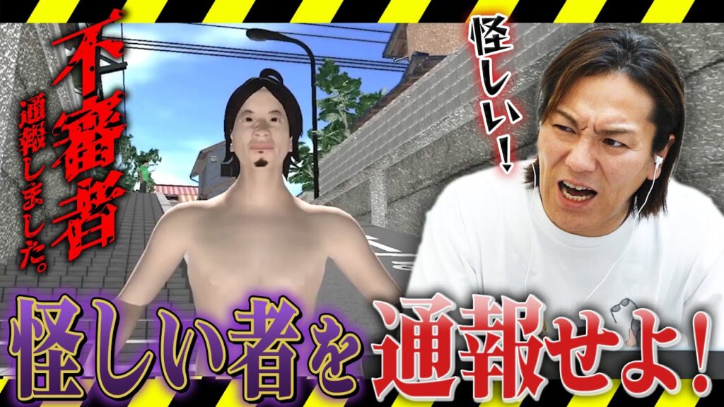 EIKOがヤバい不審者を通報しまくるゲームに挑戦！！